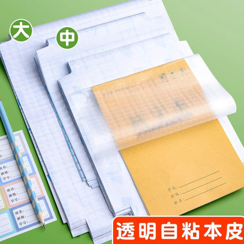 六品堂本子皮自粘作业本书皮纸透明磨砂a5包书皮16k一二年级上册包装纸本皮32K田字格算数本基础训练黄冈书皮