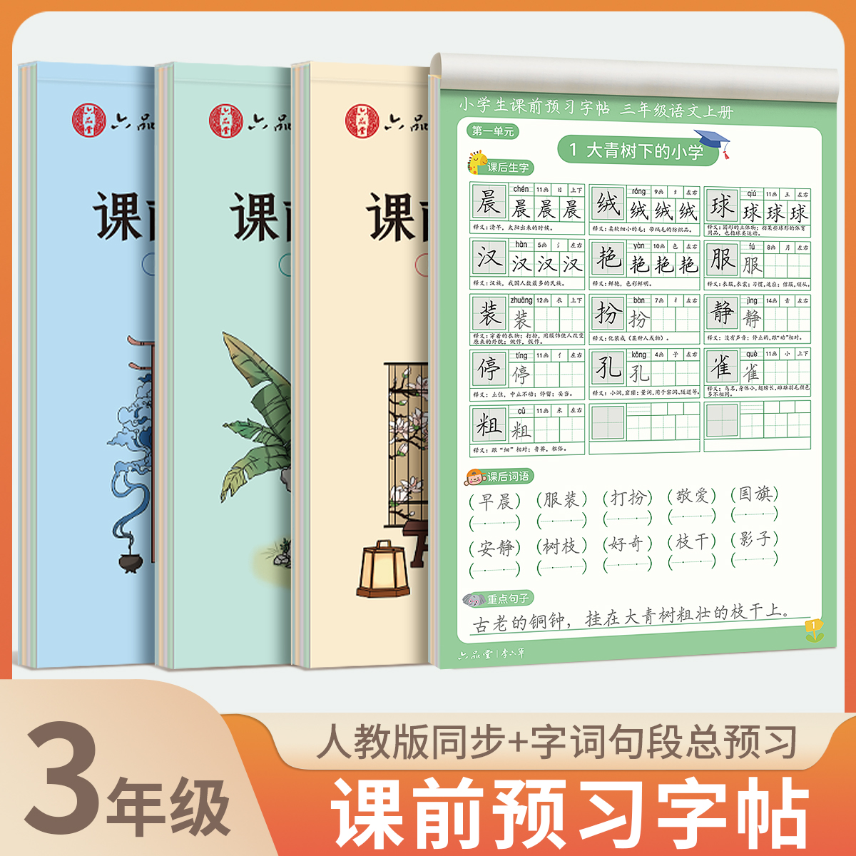 六品堂三年级课前预习字帖小学生