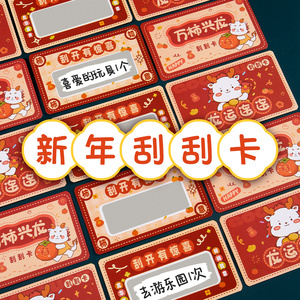 新年刮刮卡开学仪式感diy龙年小学生奖励刮刮乐卡片礼物抽奖券儿童孩子积分卡贺幸运定制手写情侣红包心愿卡