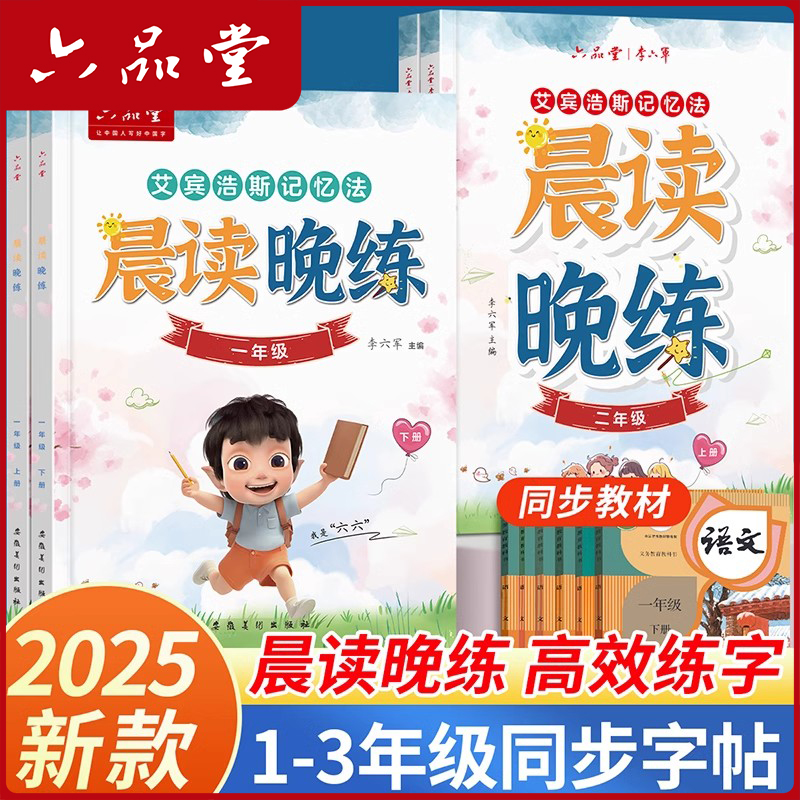 六品堂晨读晚练小学生字帖