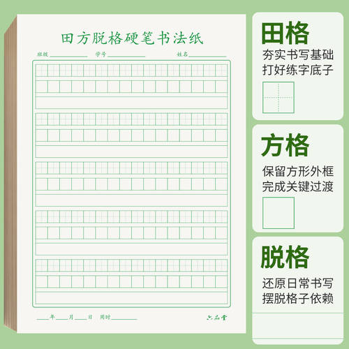 六品堂田方脱格加厚硬笔书法纸