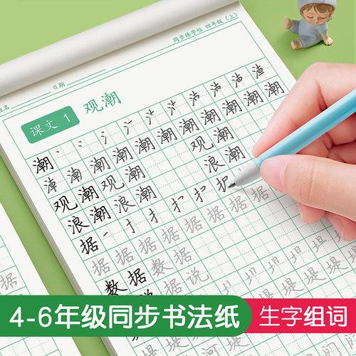 四五六年级字帖小学生语文