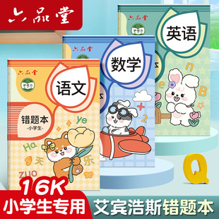 错题本小学生专用纠错本子小学一年级二年级三四五六年级集数学语文英语改错整理神器订正本错字加厚作业记录