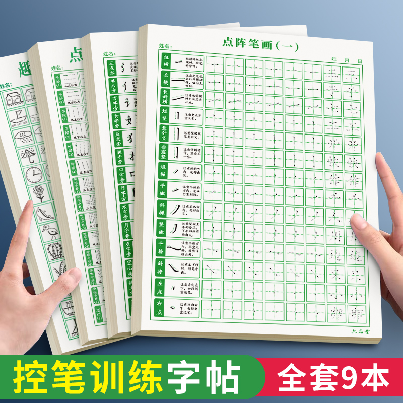 六品堂點陣控筆訓練字帖