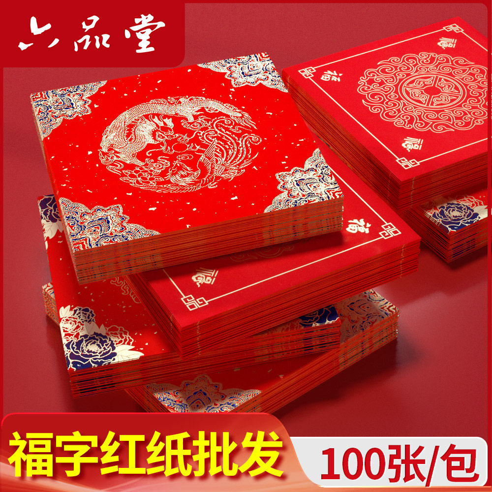 六品堂2026万年红福字红纸斗方加厚蜡染宣纸空白福字手写挥春纸春联斗方春节对联纸红纸自写福字,文具电教/文化用品/商务用品,宣纸,淘宝优惠券,粉丝福利购,淘宝优惠卷