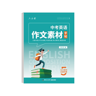 六品堂中考英语作文素材字帖词汇优秀范文初一七八九年级同步上下册硬笔描红中学生练习本册英文高分写作初中生专用衡水体练字帖