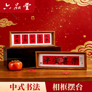 新年装饰新中式书法相框摆台自己写长条装裱玄关客厅摆件乔迁之喜