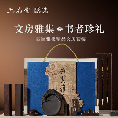 六品堂西园雅集文房四宝套装礼盒笔墨纸砚全套砚台镇尺毛笔墨条块成人练字专业级高档书法初学者套装