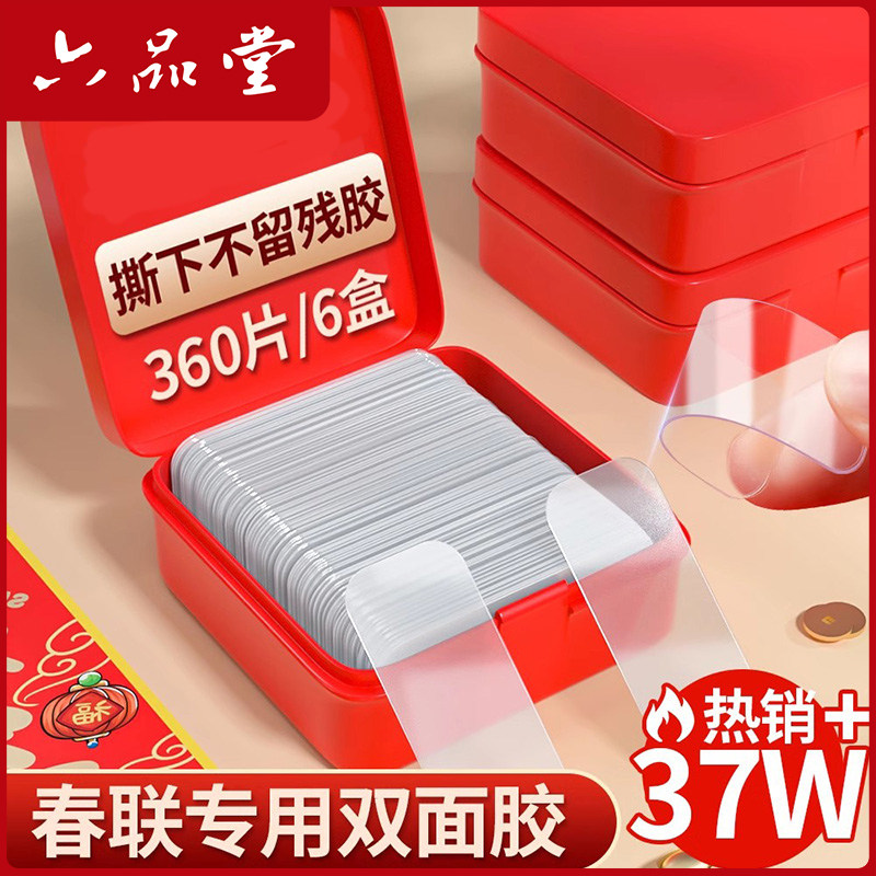 六品堂贴对联无痕胶双面胶不留痕强力贴春联神器专用胶贴片胶纳米防水