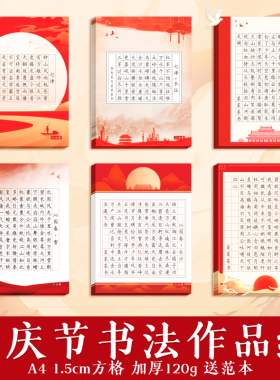 国庆节硬笔书法作品纸爱国红色主题专用小学生a4书写古诗词比赛展示展览竖版五言七言练字本方格钢笔六品堂