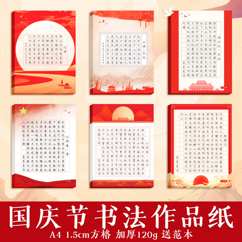 国庆节书法作品纸硬笔