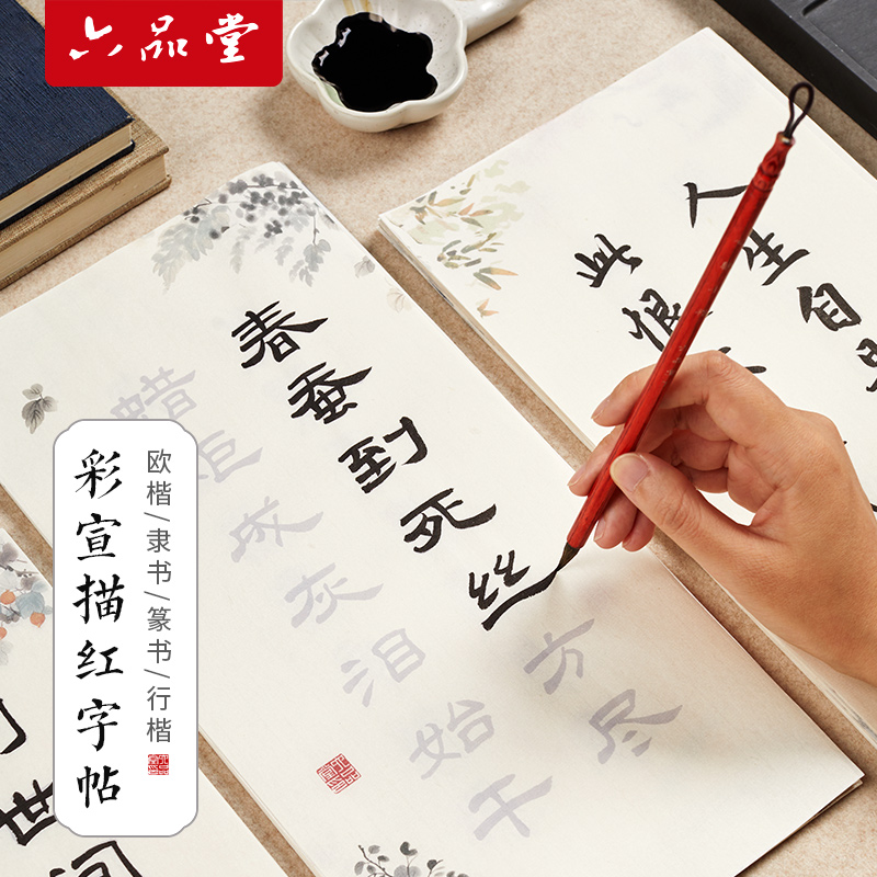 楷隶书小篆欧楷诗词描红作品纸