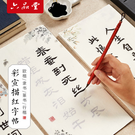 六品堂毛笔字帖小楷临摹字帖初学者入门套装行楷隶书小篆欧楷诗词描红作品纸彩宣宣纸书法专用练字帖成人静心