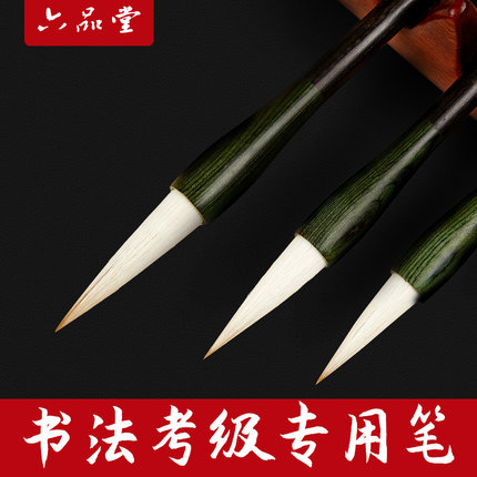 六品堂上海市九年义务教育考试专用笔毛笔羊兼毫毛笔专用大中小楷书法考试专用小学生毛笔初学者套装专业级