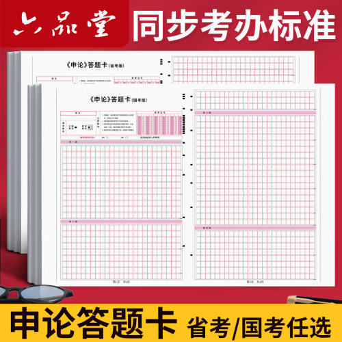 六品堂申论答题纸本卡a3a4