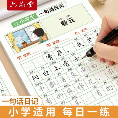 六品堂一句话日记小学楷书