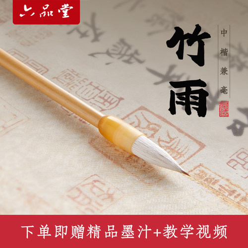 六品堂竹雨兼毫毛笔书法专用