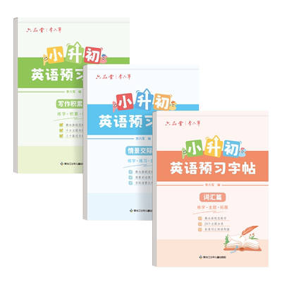 小升初专用英语预习衡水体字帖