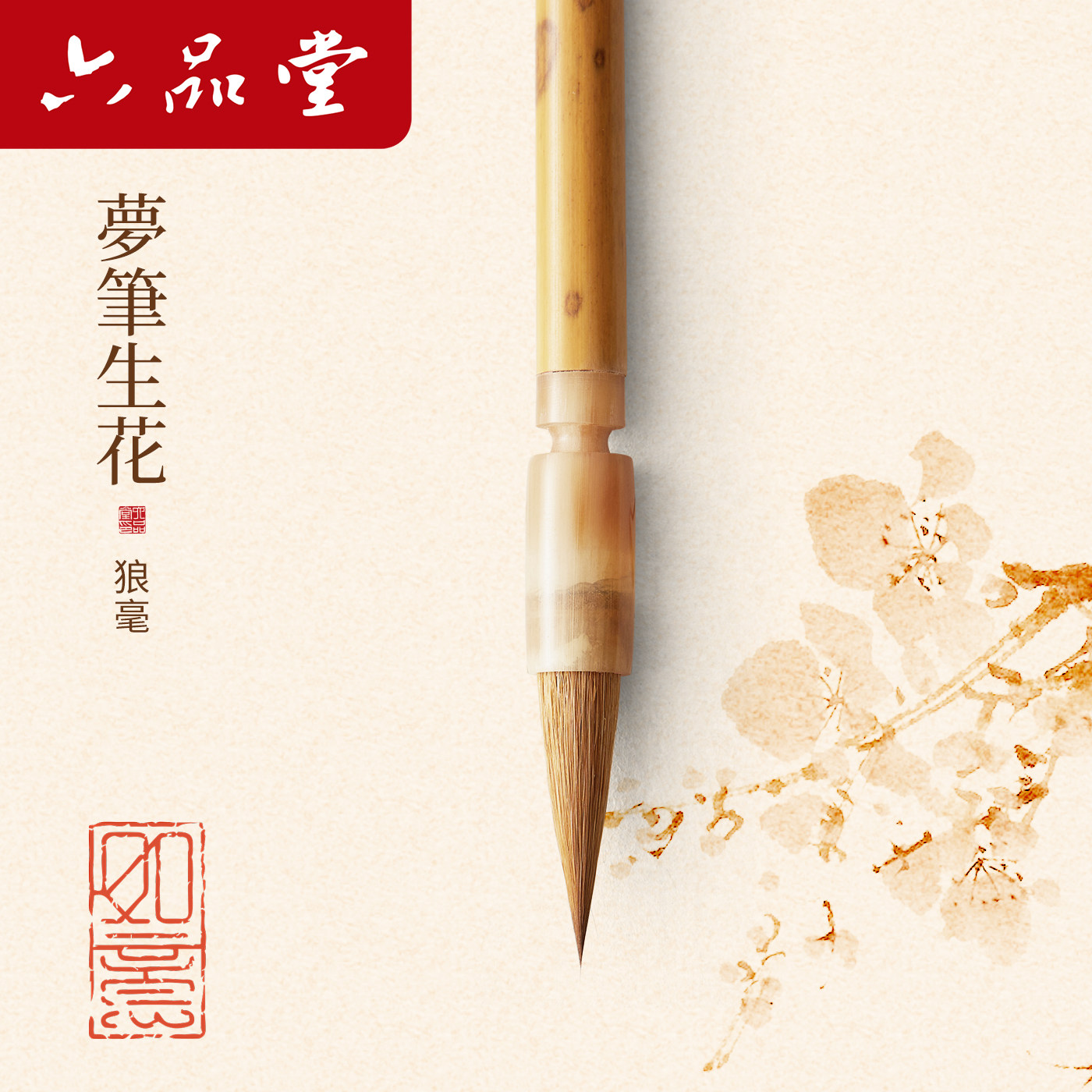 六品堂梦笔生花狼毫毛笔专业级高档毛笔长锋大师级中楷小楷书法专用成人王羲之手札中号行草书初学者入门套装