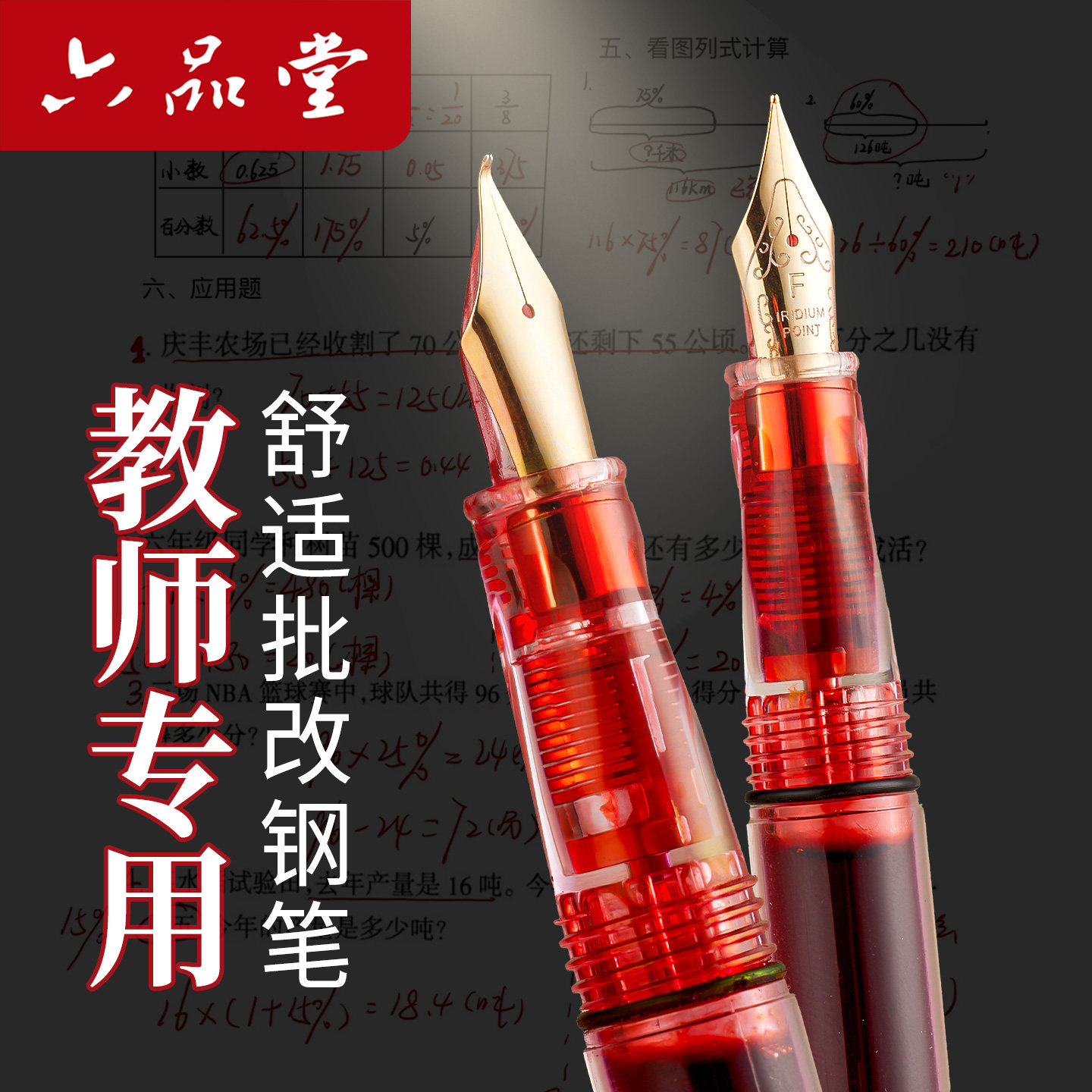 六品堂教师批改钢笔红笔大容量图片