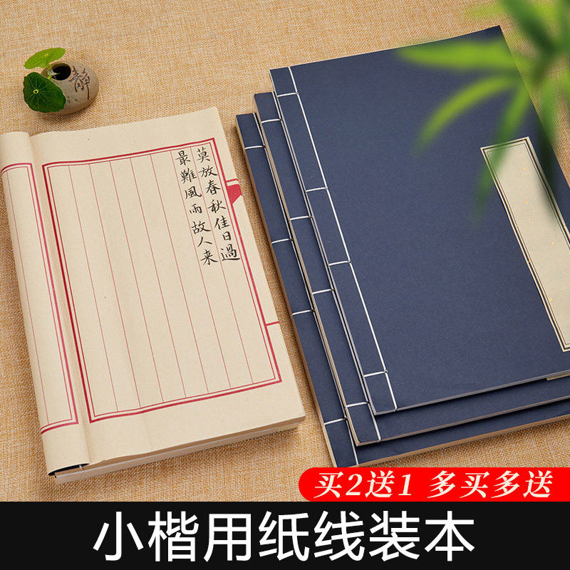六品堂小楷线装书手抄本书加厚仿古毛笔书法练字纸古籍书空白册页精装线装本软笔练习纸竖格印谱家谱族谱图片