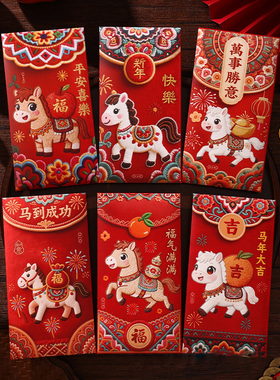 5D立体刺绣风格创意红包2026马年新年个性卡通中式压岁利是封通用