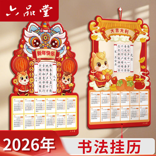 马年硬笔书法作品纸挂历春节