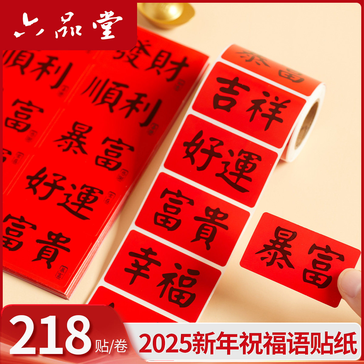 六品堂春节祝福语新年国风文字烘焙贴纸新年快乐大吉大利装饰标签暴富礼盒不干胶过年礼品包装信封红包封口贴,文具电教/文化用品/商务用品,贴纸/立体贴纸,淘宝优惠券,粉丝福利购,淘宝优惠卷
