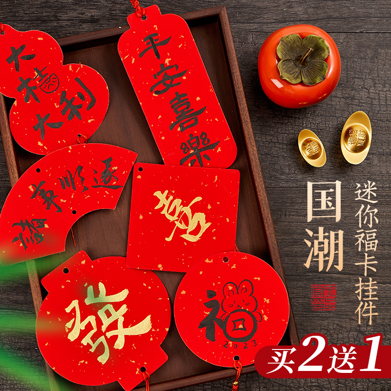 万年红小福卡福字手写挥春装饰