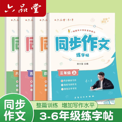 同步作文练字帖3-6年级六品堂
