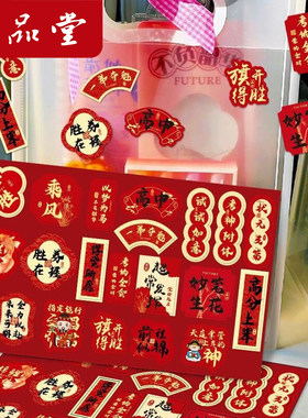 六品堂金榜题名祝福不干胶贴纸