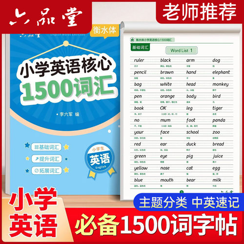 六品堂小学英语核心1500词汇