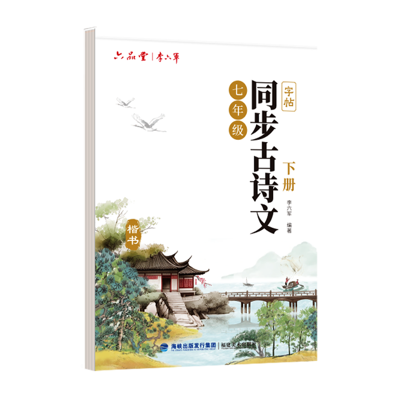 六品堂初中生行楷古诗词练字帖初中语文专用字帖文言文古诗文行书人教版同步七年级上册下册中考初一硬笔楷书钢笔练字临摹练字本