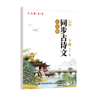 六品堂初中生行楷古诗词练字帖初中语文专用字帖文言文古诗文行书人教版同步七年级上册下册中考初一硬笔楷书钢笔练字临摹练字本
