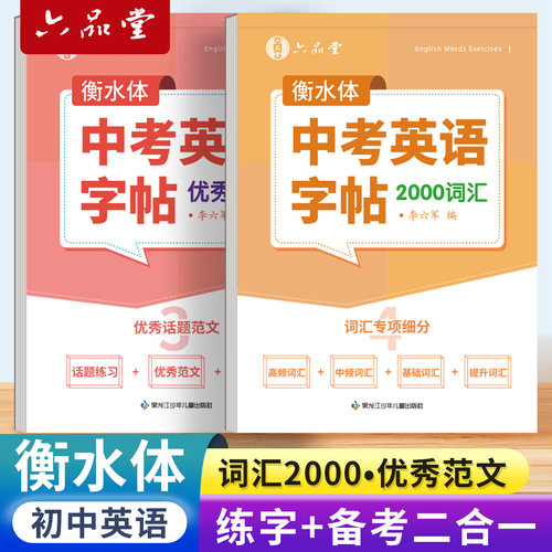 六品堂初中高中大学衡水体练字帖