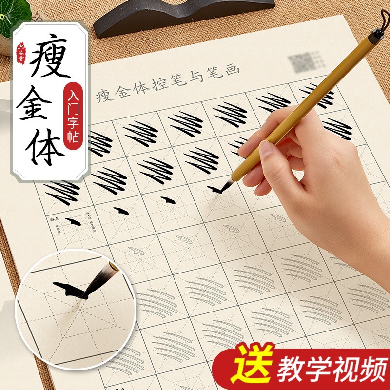 瘦金体笔画入门毛笔临摹字帖