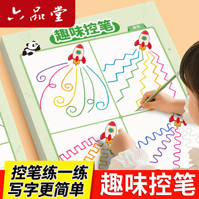 趣味点阵控笔训练字帖幼儿园描红