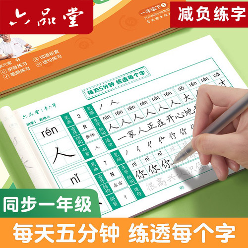 六品堂一年级楷书字帖小学生专用上册下册语文同步笔顺笔画每天5分钟练透每个字每日一练硬笔书法练字本儿童初学者