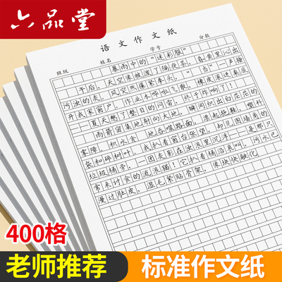 六品堂作文纸方格400格稿纸本