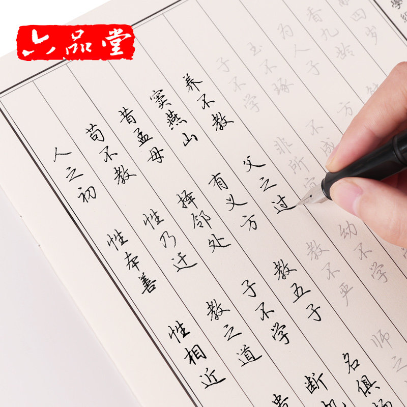 硬笔楷书正楷【国学经典】字帖