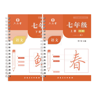 六品堂七年级行楷凹槽字帖人教版初中语文同步八九年级上下册初一二三小升初衔接中学生楷书每日一练硬笔练字本初中生专用练字帖