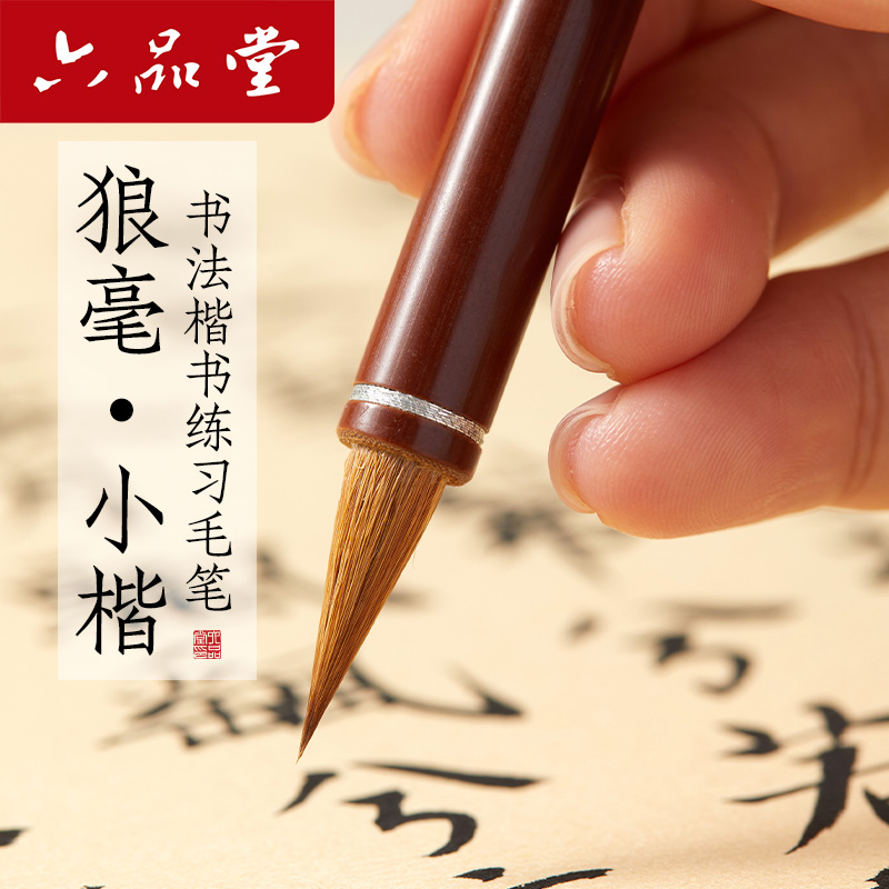 六品堂存思狼毫小楷毛笔专业级