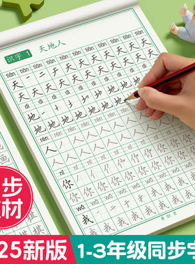 一年级二年级三年级下册上册语文同步练字字帖人教版小学生2025新版练字帖硬笔书法练字本笔画笔顺描红写字每日一练组词识字练习本