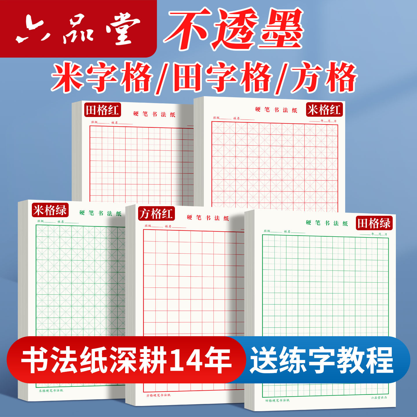 硬笔书法纸米字格六品堂