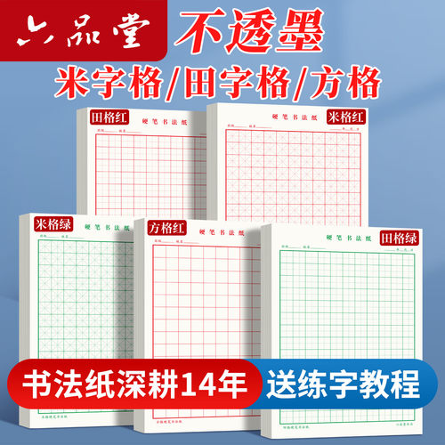硬笔书法纸米字格六品堂