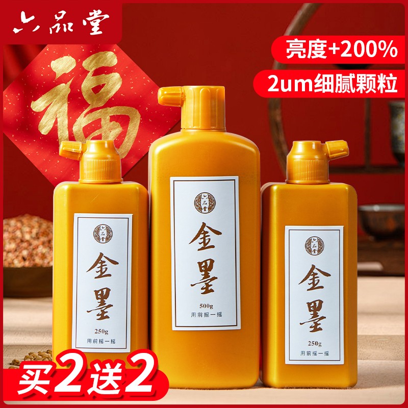 六品堂金色墨汁书法专用