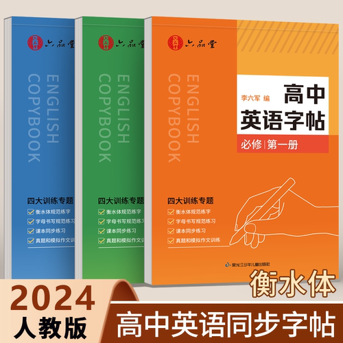 高中英语字帖同步高一高二高三用