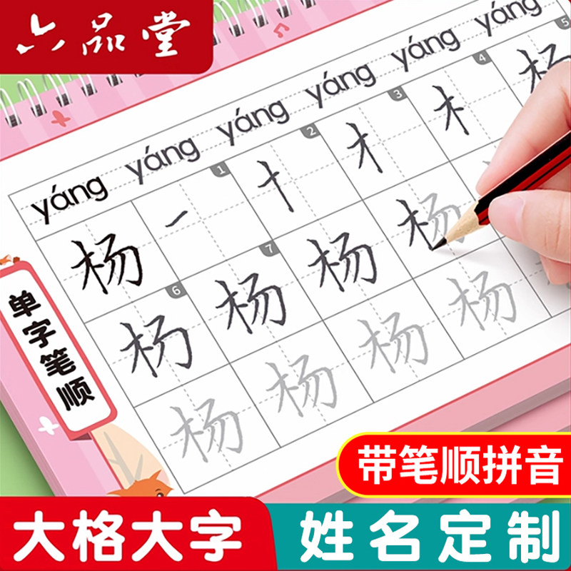 六品堂定制名字练字帖大号大字姓名字帖练习册幼儿园练习写名字描红本定做学前大班带笔顺入门宝宝练自己的名字练字本儿童幼小衔接