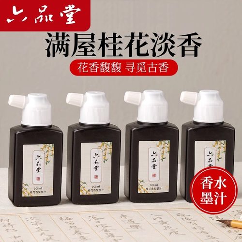 六品堂植物香味墨汁女生书法专用