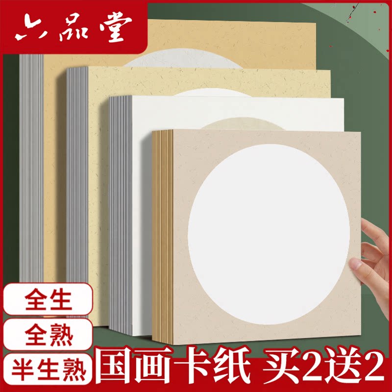 六品堂宣纸加厚国画生宣卡纸熟宣工笔画空白半生半熟书法专用纸初学者老年大学卡纸圆形镜面镜片作品纸